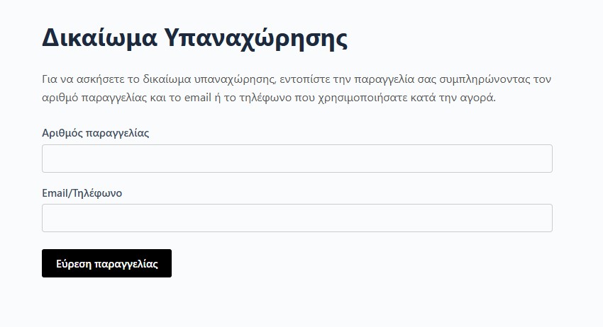 Υπαναχώρηση από τον πελάτη σε δύο βήματα